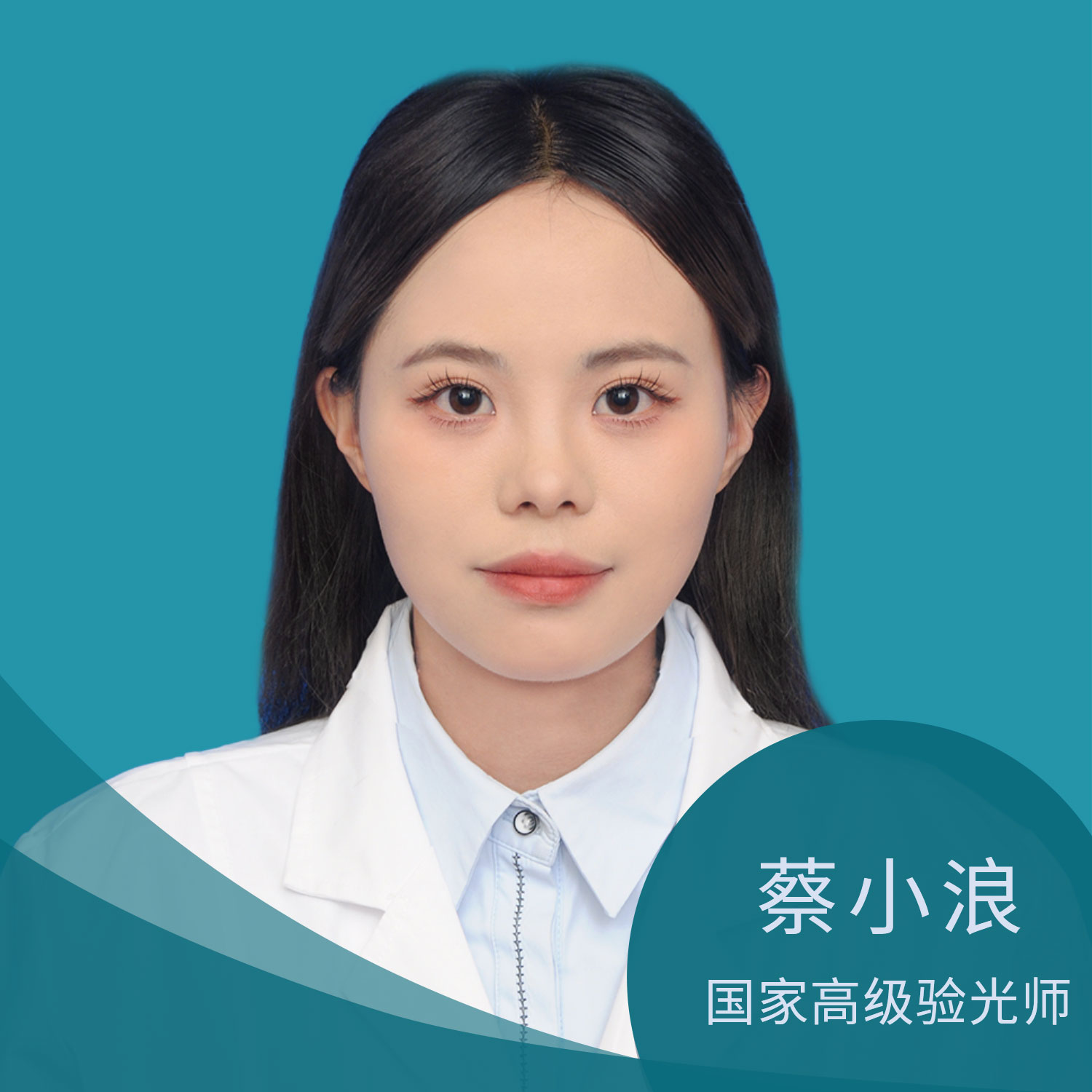 蔡小浪-高级验光师