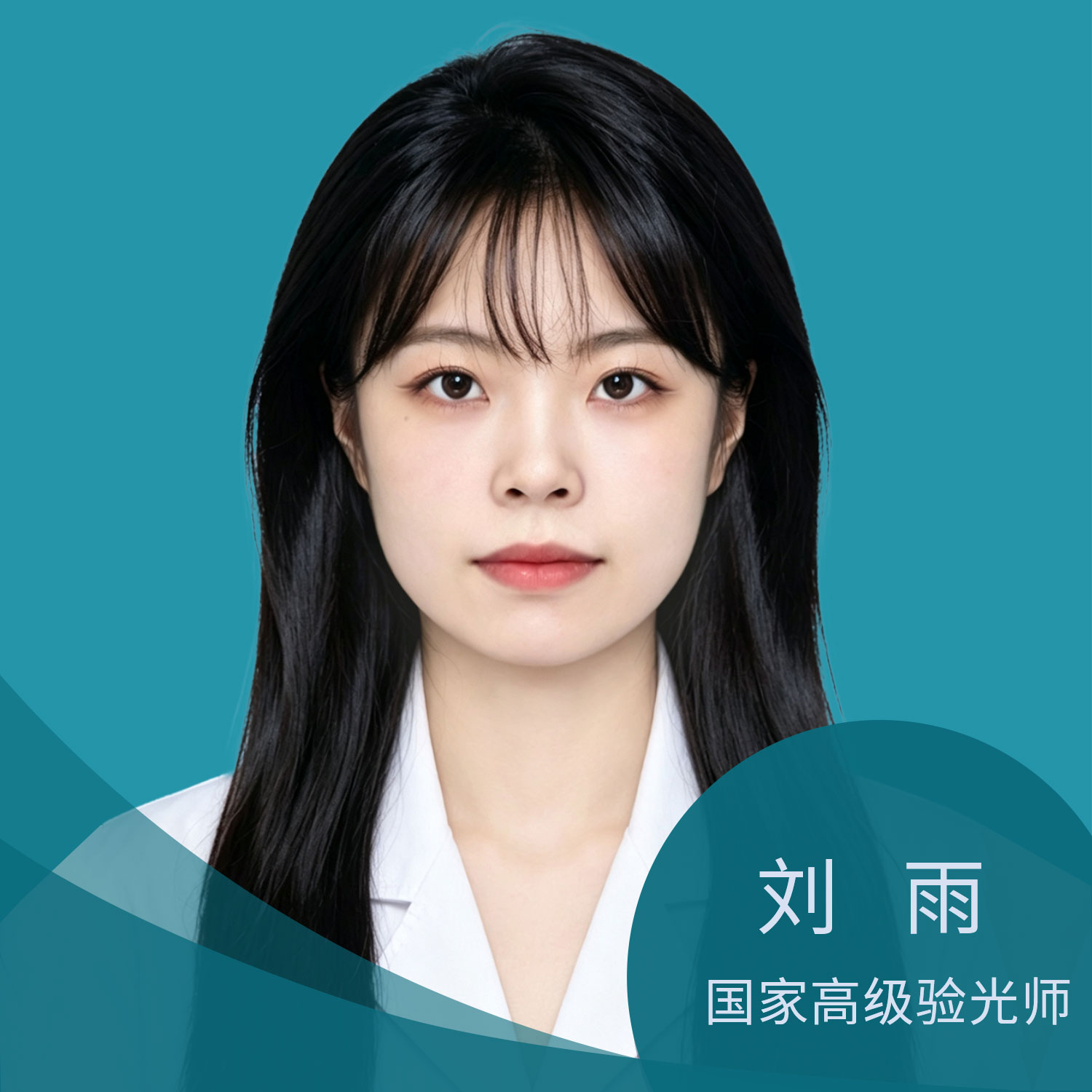 刘雨-高级验光师