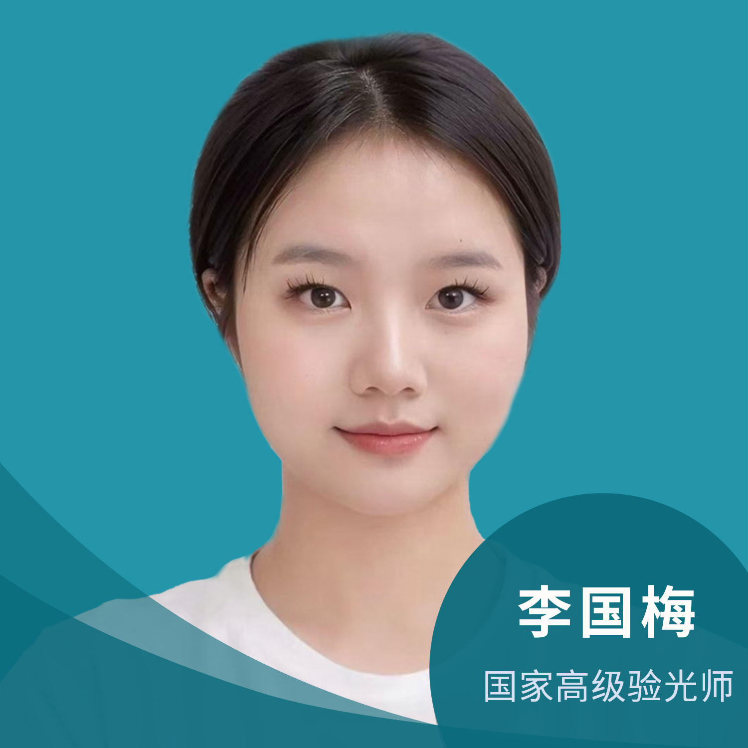 李国梅-高级验光师