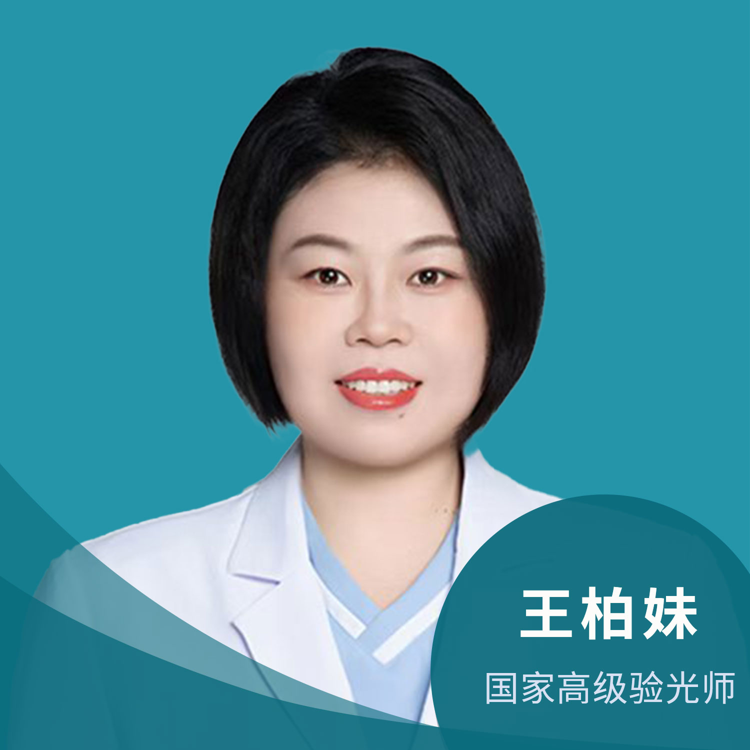 王柏妹-高级验光师