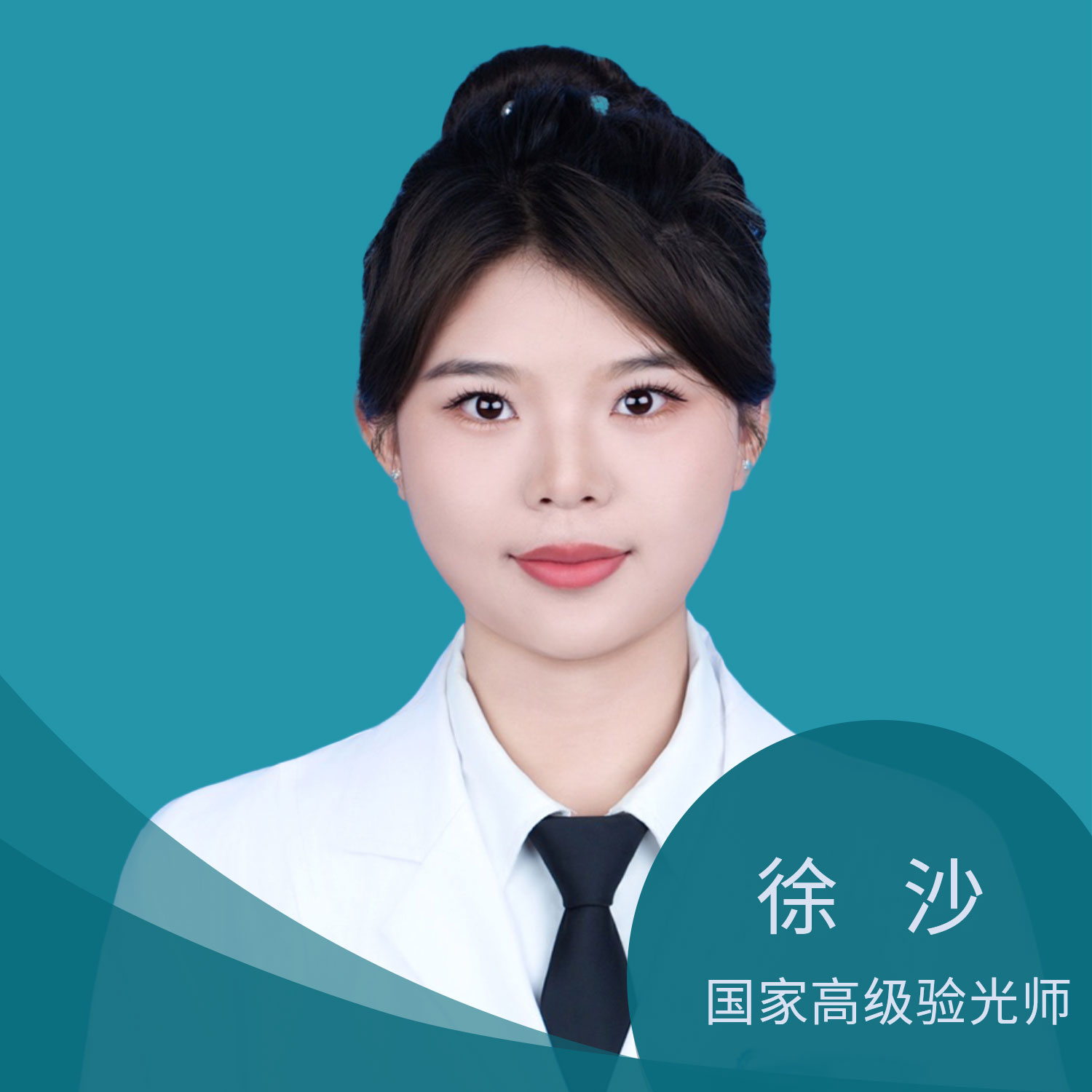 徐沙-高级验光师