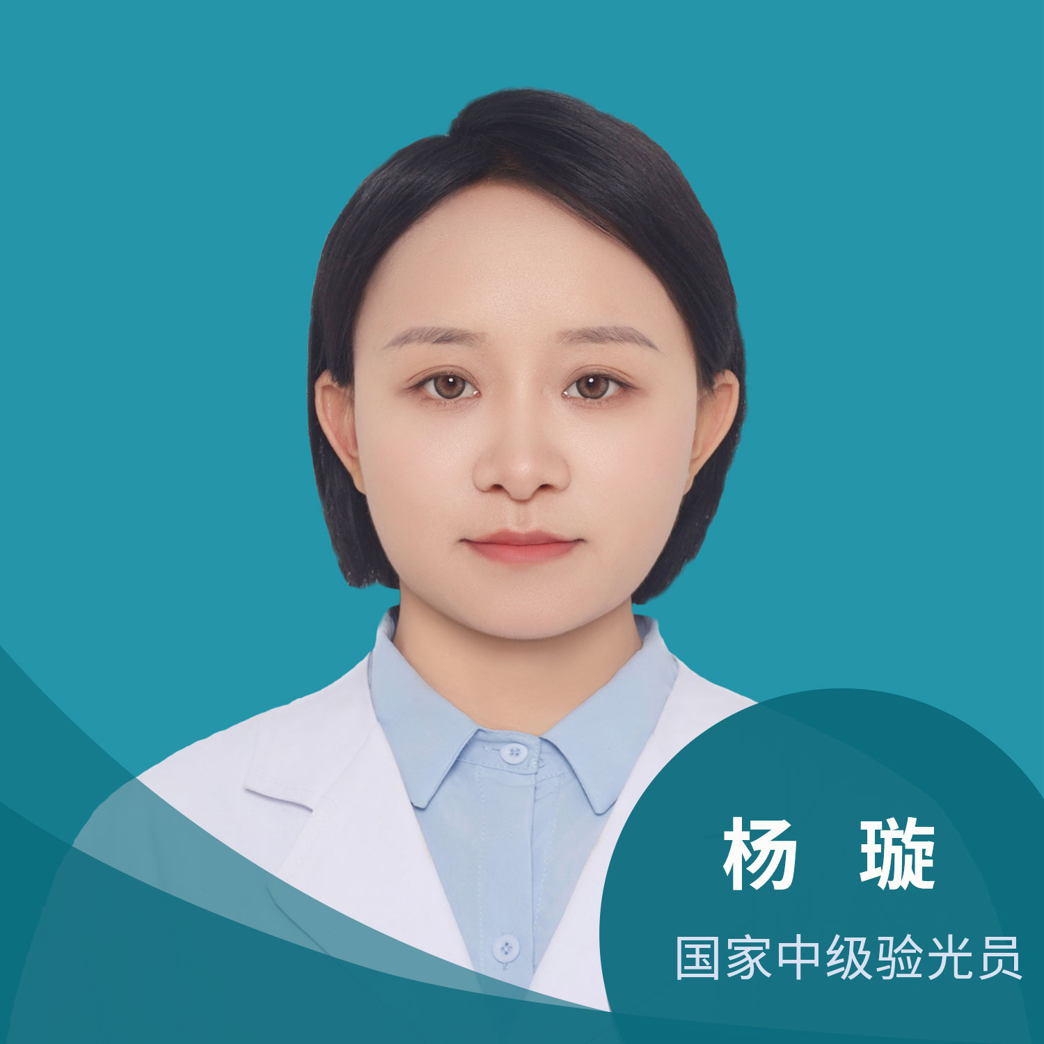 杨璇-中级验光师